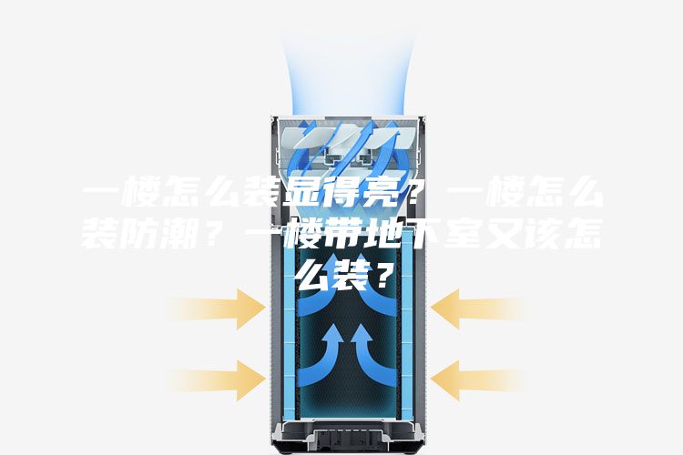 一楼怎么装显得亮?一楼怎么装防潮?一楼带地下室又该怎么装?