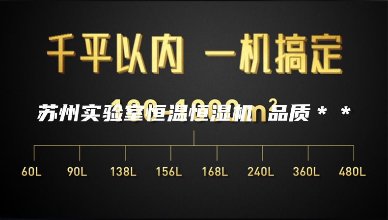 苏州实验室恒温恒湿机 品质＊＊