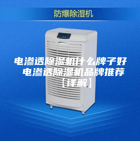 电渗透除湿机什么牌子好 电渗透除湿机品牌推荐【详解】