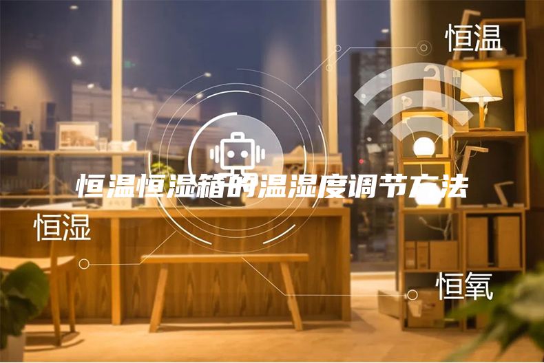 恒温恒湿箱的温湿度调节方法