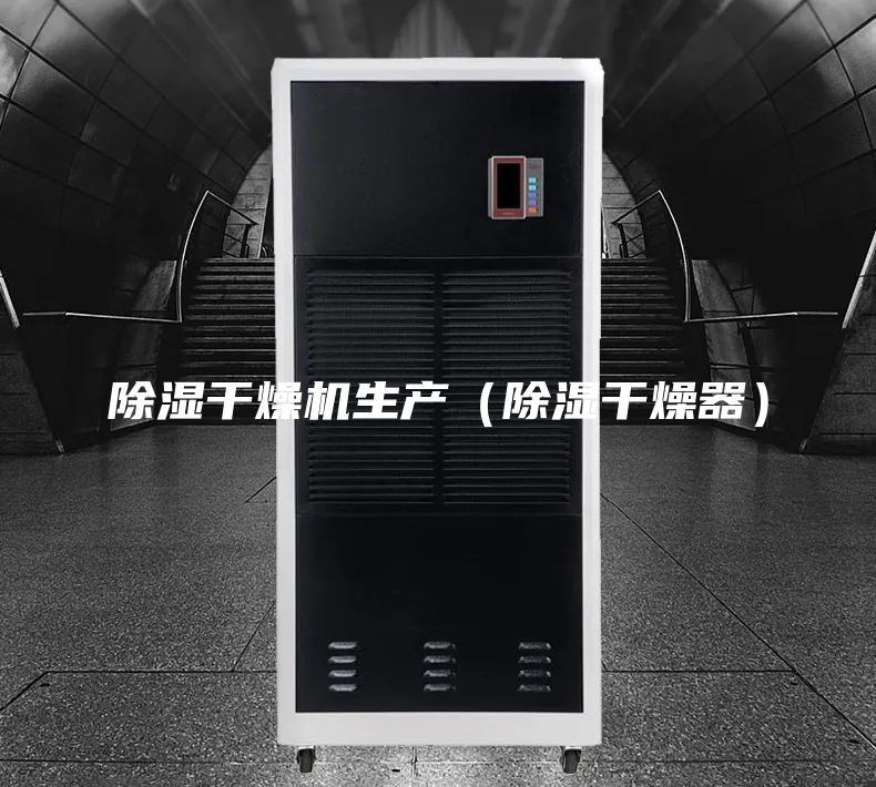 除湿干燥机生产（除湿干燥器）