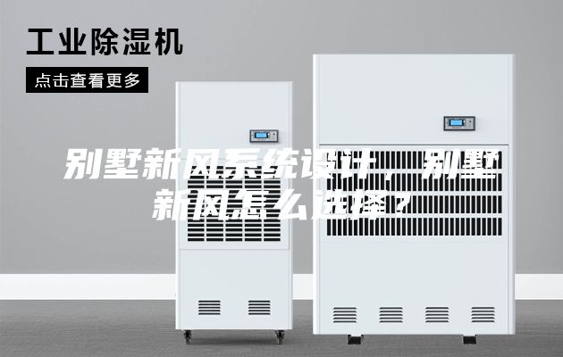 别墅新风系统设计，别墅新风怎么选择？