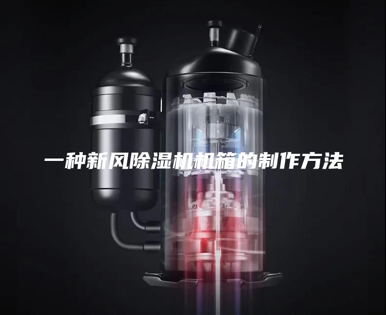 一种新风除湿机机箱的制作方法