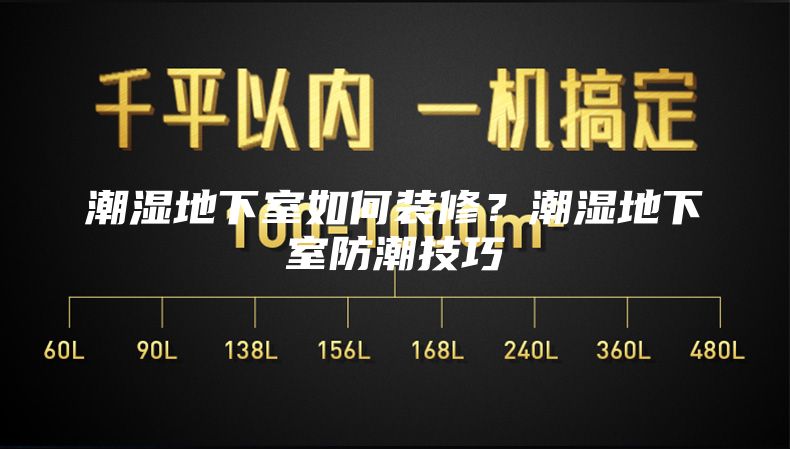潮湿地下室如何装修？潮湿地下室防潮技巧