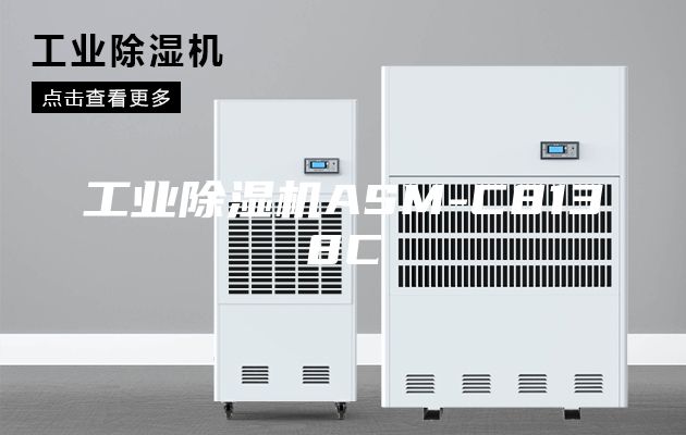 工业除湿机ASM-C8138C