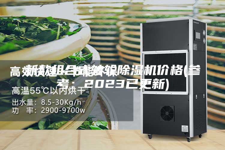新款组合式转轮除湿机价格(参考：2023已更新)