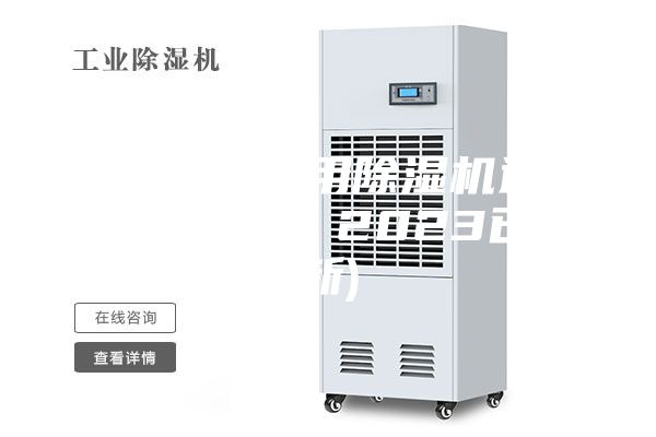 无锡桥梁专用除湿机选购(点击了解！2023已更新)