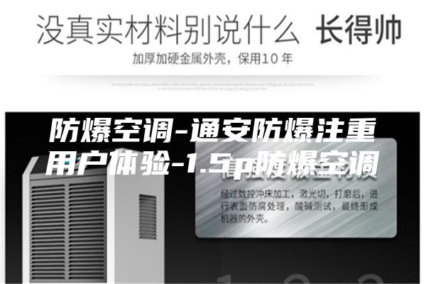 防爆空调-通安防爆注重用户体验-1.5p防爆空调
