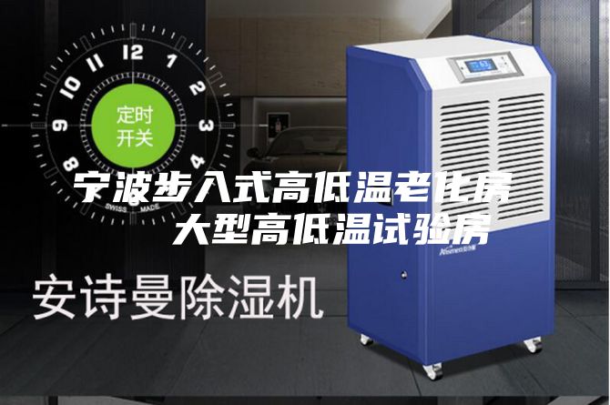 宁波步入式高低温老化房   大型高低温试验房