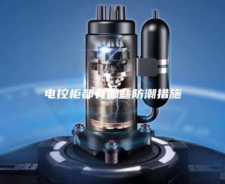 电控柜都有哪些防潮措施