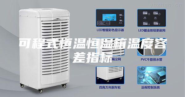 可程式恒温恒湿箱温度容差指标