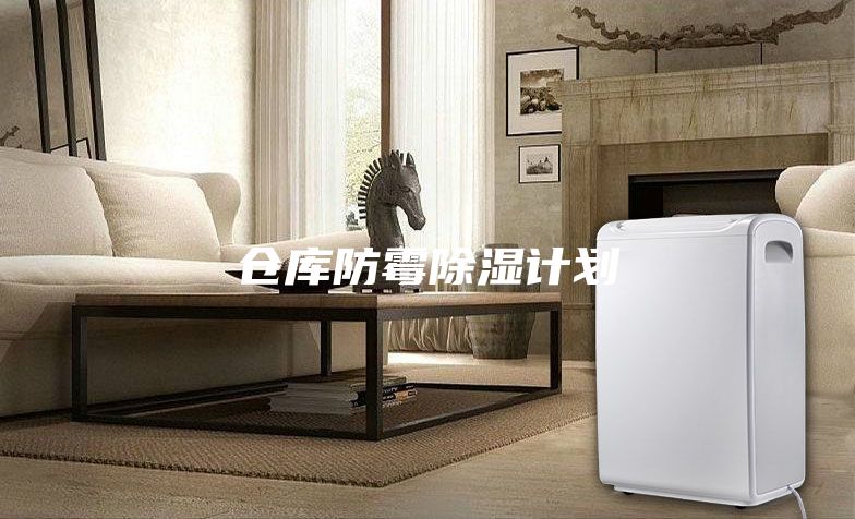 仓库防霉除湿计划