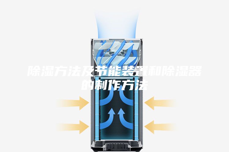 除湿方法及节能装置和除湿器的制作方法