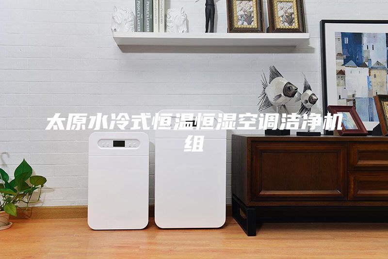 太原水冷式恒温恒湿空调洁净机组