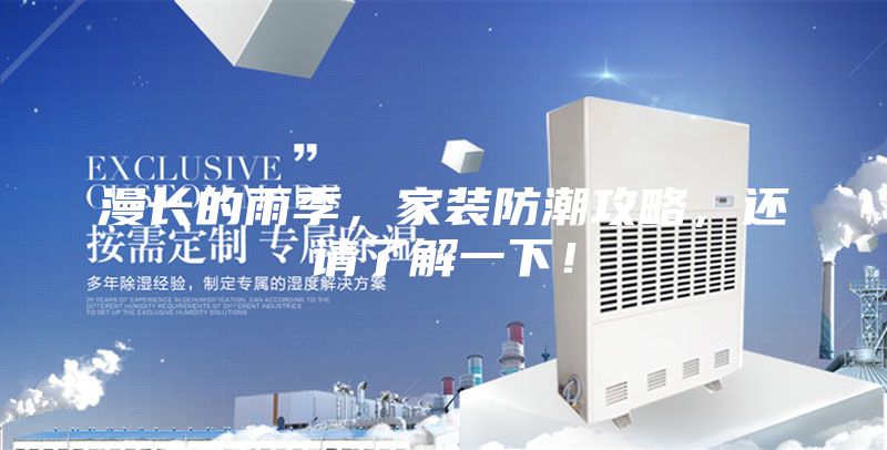 漫长的雨季,家装防潮攻略,还请了解一下!