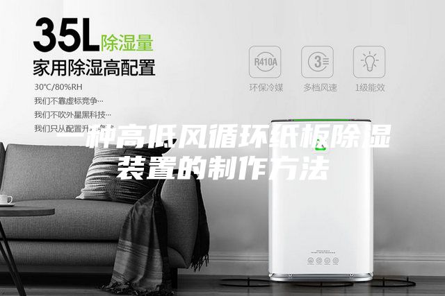 一种高低风循环纸板除湿装置的制作方法