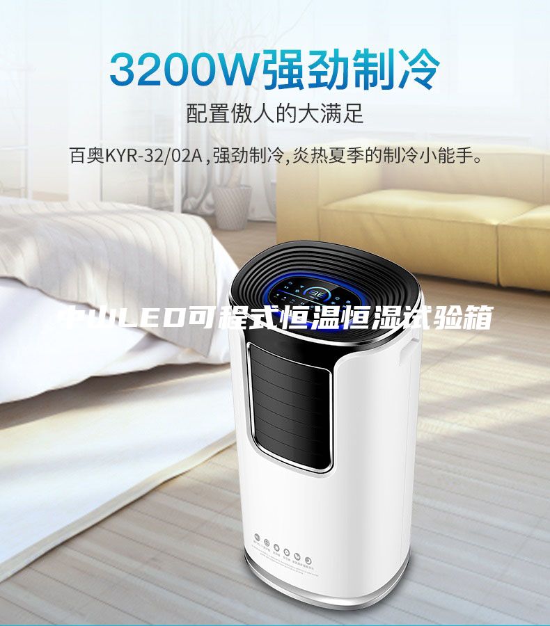 中山LED可程式恒温恒湿试验箱