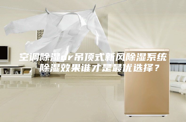 空调除湿or吊顶式新风除湿系统，除湿效果谁才是最优选择？