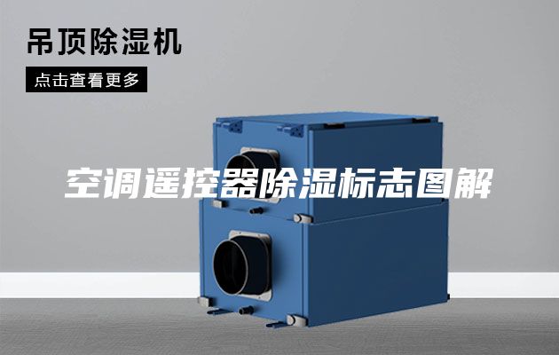 空调遥控器除湿标志图解