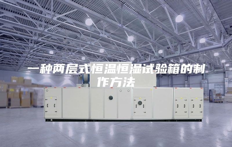 一种两层式恒温恒湿试验箱的制作方法