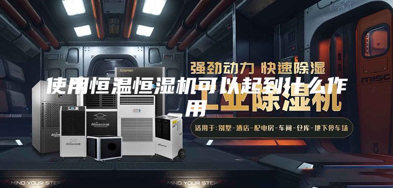 使用恒温恒湿机可以起到什么作用