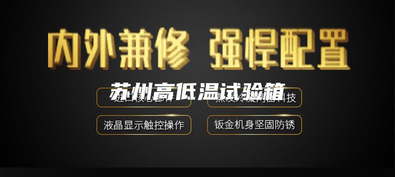 苏州高低温试验箱