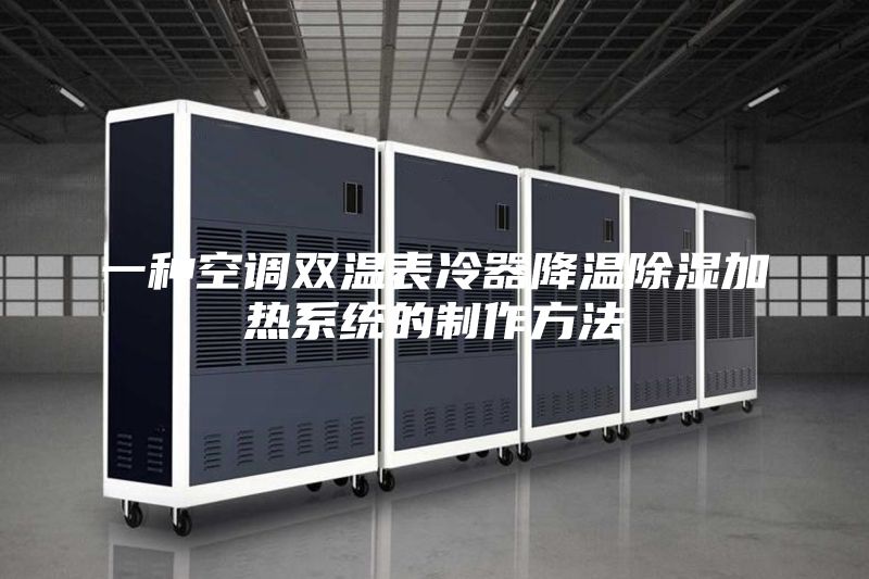 一种空调双温表冷器降温除湿加热系统的制作方法