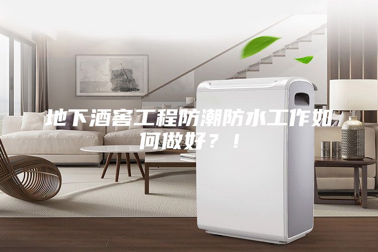 地下酒窖工程防潮防水工作如何做好？！