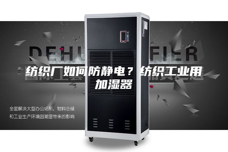 纺织厂如何防静电?纺织工业用加湿器