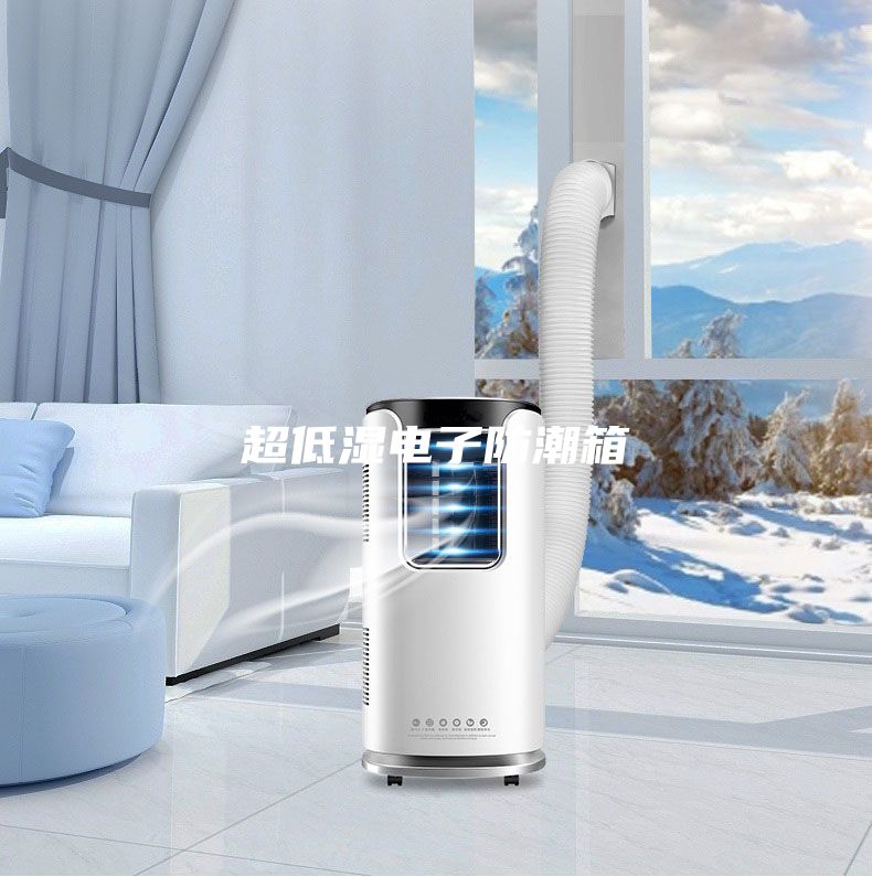 超低湿电子防潮箱