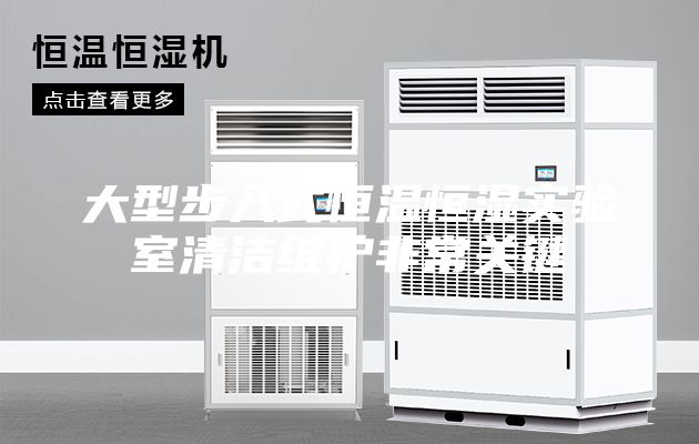 大型步入式恒温恒湿实验室清洁维护非常关键