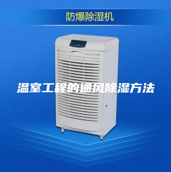 温室工程的通风除湿方法