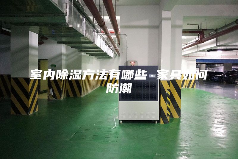 室内除湿方法有哪些 家具如何防潮