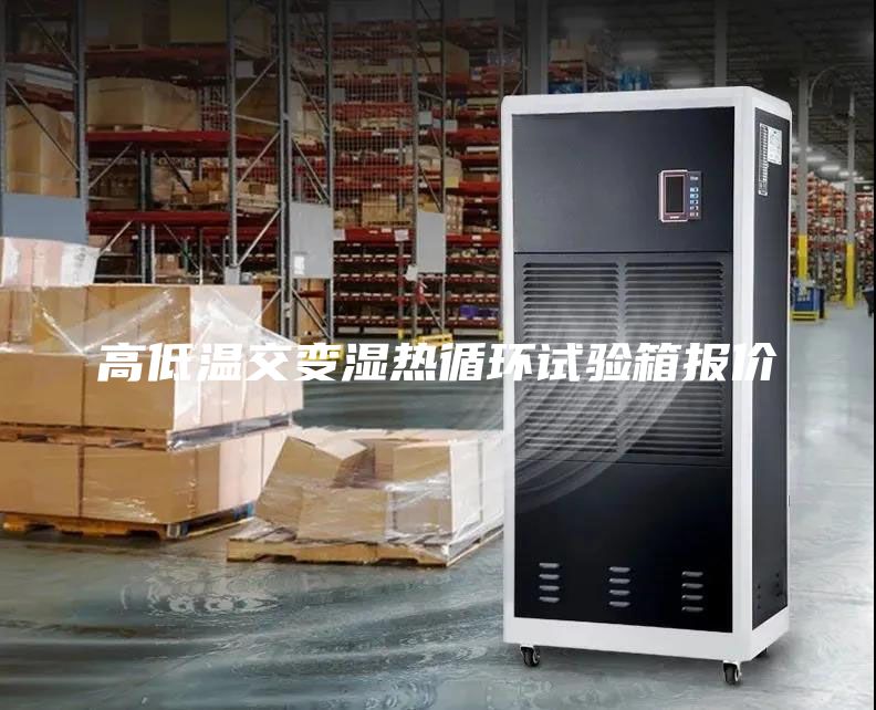 高低温交变湿热循环试验箱报价