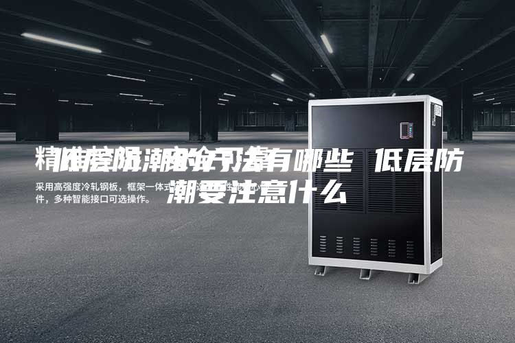 低层防潮的方法有哪些 低层防潮要注意什么