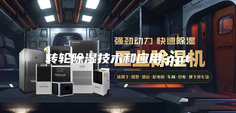 转轮除湿技术和应用.ppt