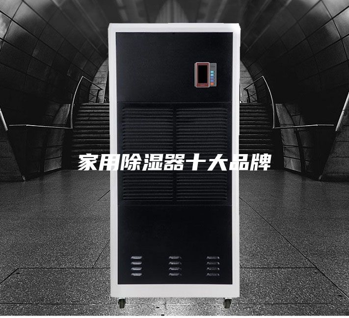 家用除湿器十大品牌