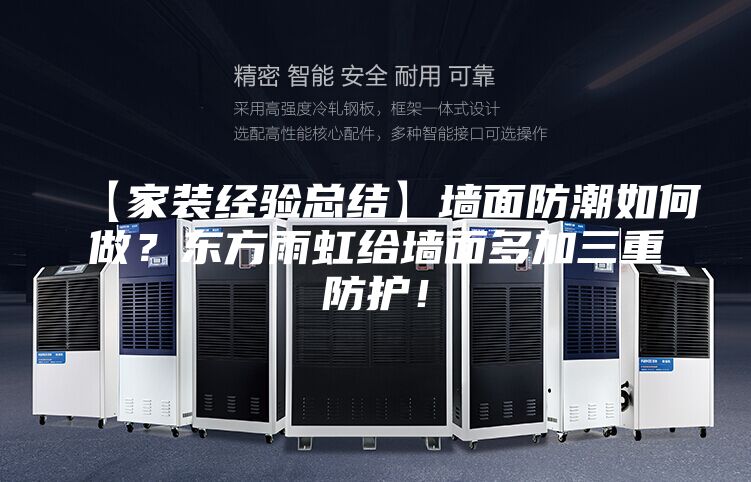 【家装经验总结】墙面防潮如何做？东方雨虹给墙面多加三重防护！