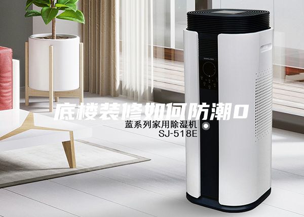 底楼装修如何防潮0