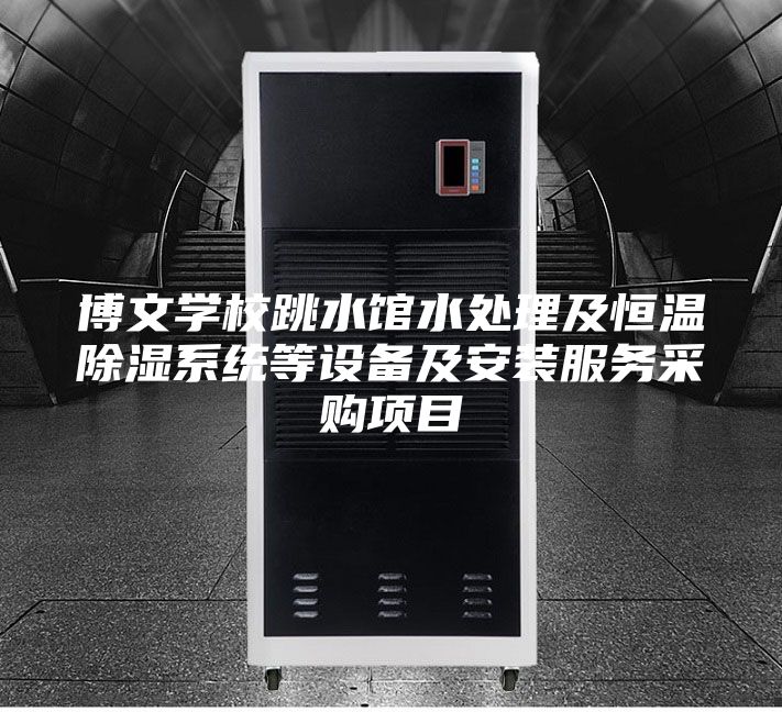 博文学校跳水馆水处理及恒温除湿系统等设备及安装服务采购项目