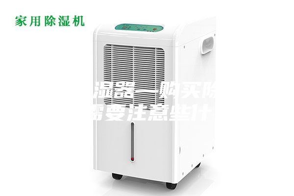 购买除湿器—购买除湿器时需要注意些什么