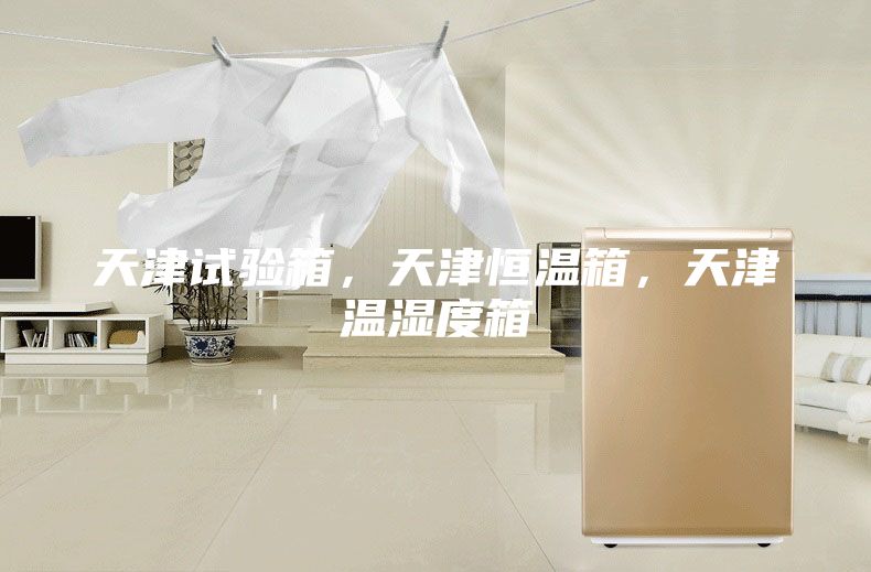 天津试验箱,天津恒温箱,天津温湿度箱