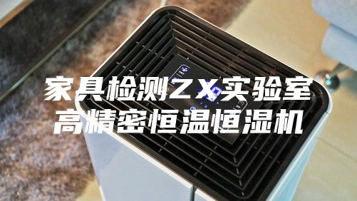 家具检测ZX实验室高精密恒温恒湿机
