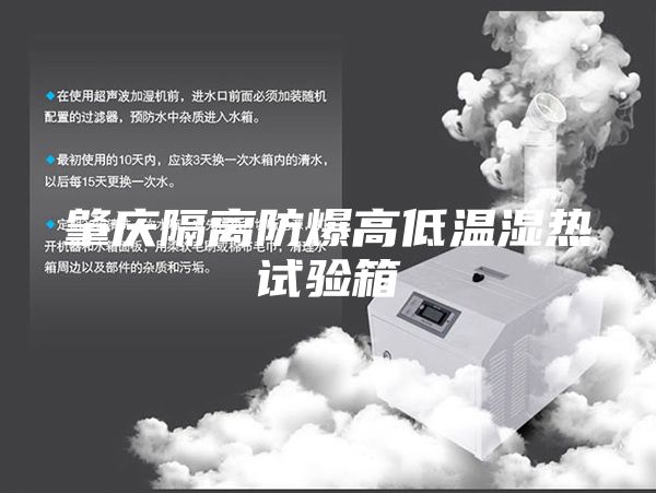 肇庆隔离防爆高低温湿热试验箱