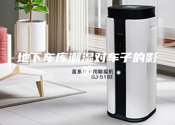 地下车库潮湿对车子的影响
