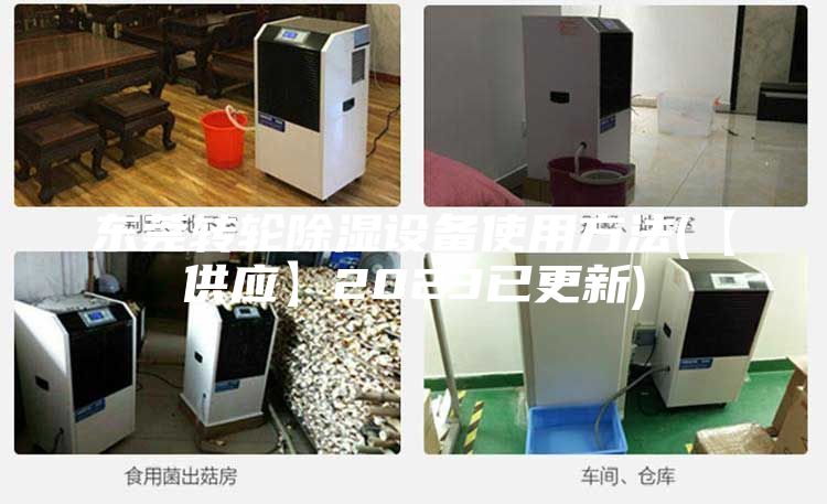 东莞转轮除湿设备使用方法(【供应】2023已更新)