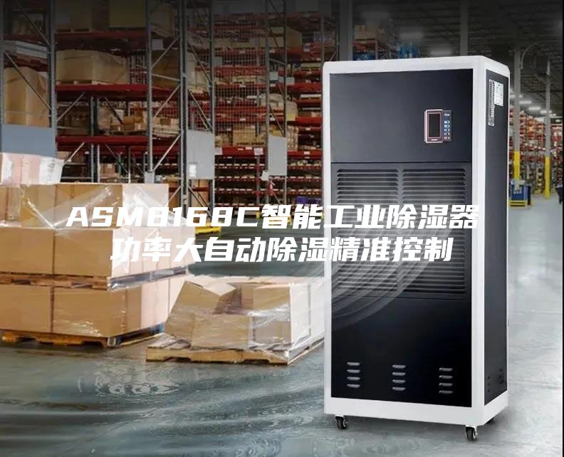 ASM8168C智能工业除湿器 功率大自动除湿精准控制