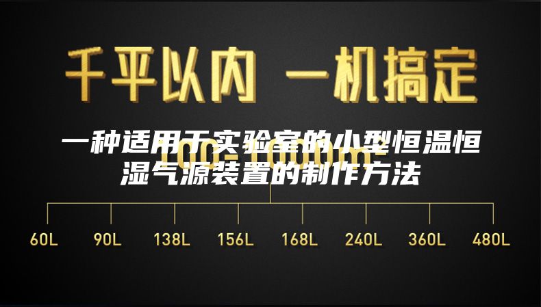 一种适用于实验室的小型恒温恒湿气源装置的制作方法