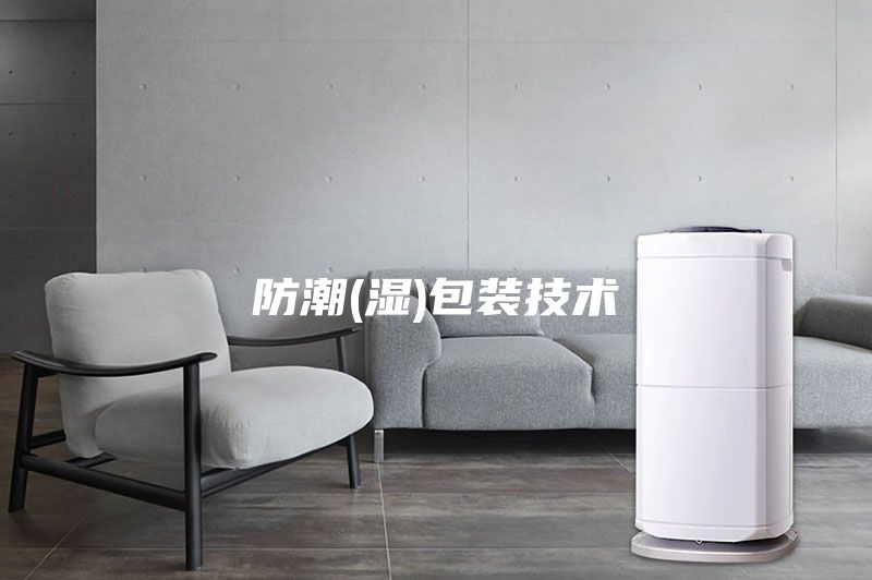 防潮(湿)包装技术