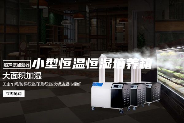 小型恒温恒湿培养箱